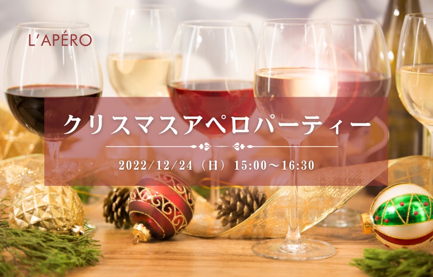 [2022/12/24] クリスマスワイン会｜アペロパーティー｜ラペロ