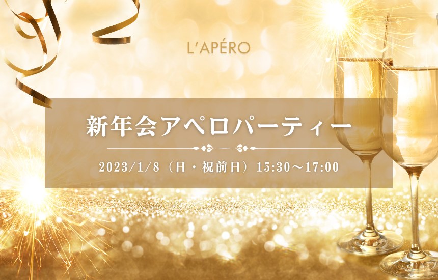 [2023/1/8] 新年会ワイン会｜アペロパーティー｜ラペロ