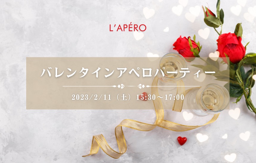 [2023/2/11]バレンタインワイン会｜アペロパーティー｜ラペロ
