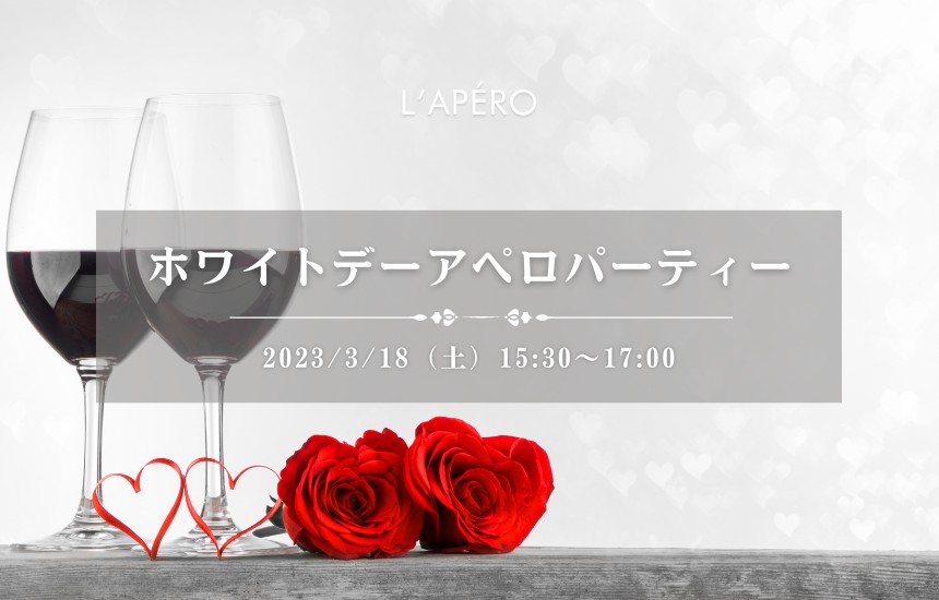 [2023/3/18]アフターホワイトデーのワイン会｜アペロパーティー｜ラペロ