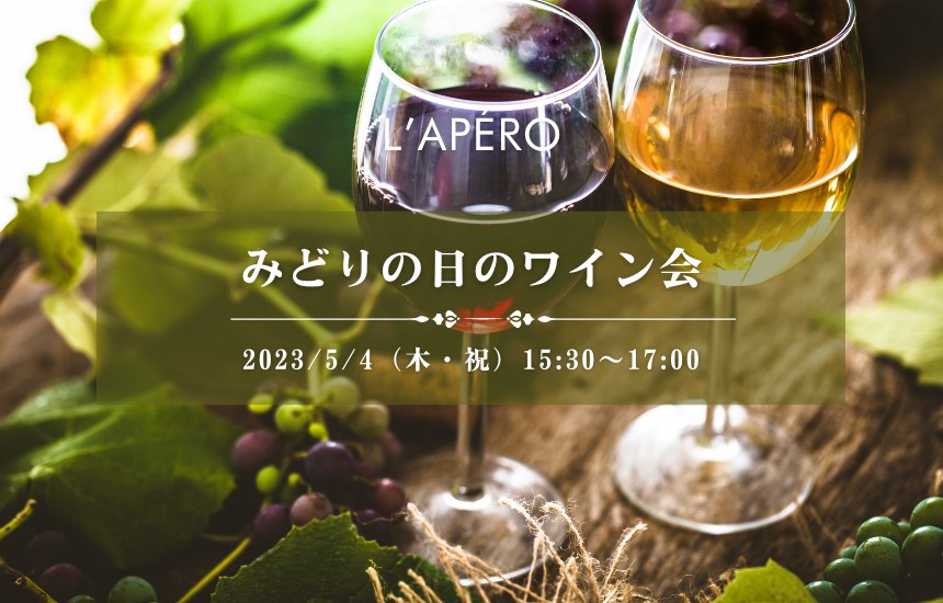 [2023/5/4]みどりの日のワイン会｜アペロパーティー｜ラペロ
