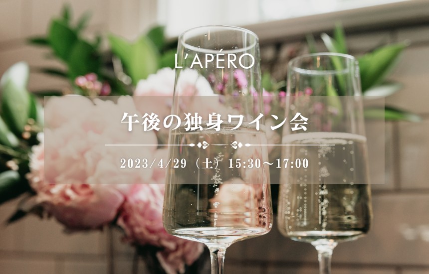 [2023/4/29]午後の独身限定ワイン会｜アペロパーティー｜ラペロ