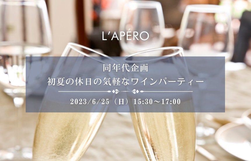 [2023/6/25]同年代ワイン会｜アペロパーティー｜ラペロ