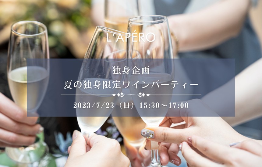 [2023/7/23]独身限定ワイン会｜アペロパーティー｜ラペロ