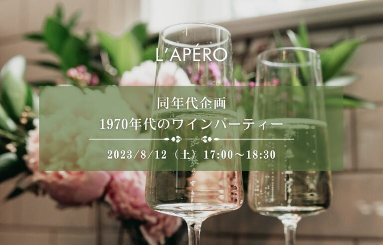 [2023/8/12]1970年代生まれのワイン会｜アペロパーティー｜ラペロ