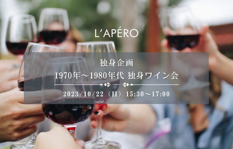 [2023/10/22]1970年〜1980年代生まれのワイン会｜アペロパーティー｜ラペロ