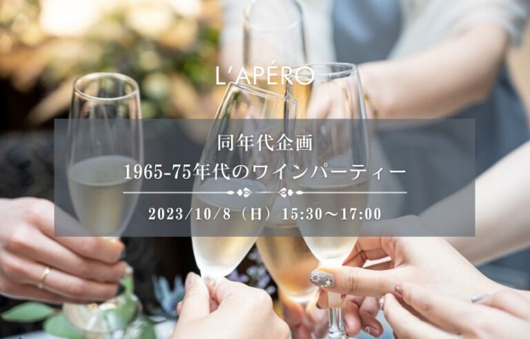 [2023/10/8]1965年〜1975年代生まれのワイン会｜アペロパーティー｜ラペロ