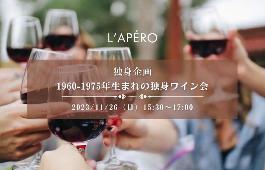 [2023/11/26]1960年〜1975年生まれのワイン会｜アペロパーティー｜ラペロ