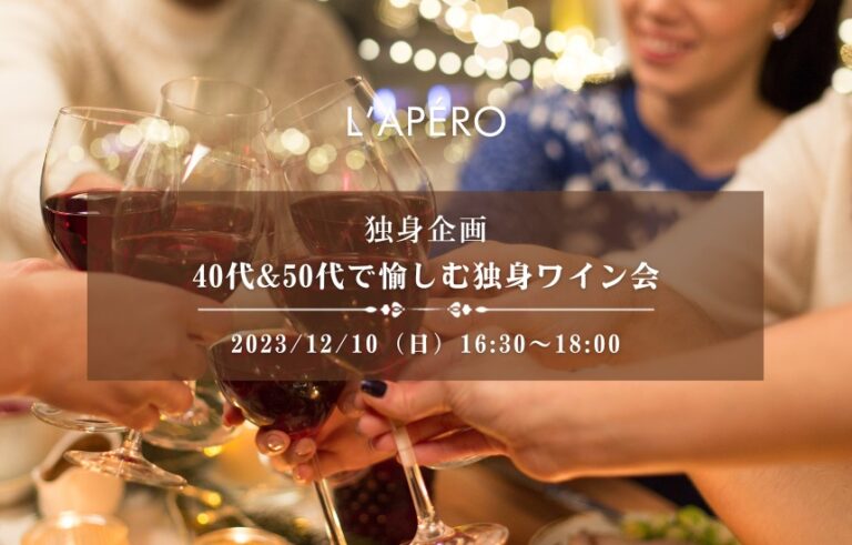 [2023/12/10]40代50代で愉しむ独身ワイン会｜アペロパーティー｜ラペロ
