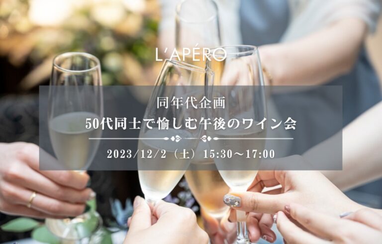 [2023/12/2]50代で愉しむワイン会｜アペロパーティー｜ラペロ