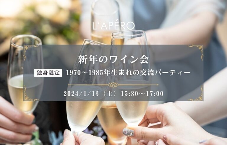 [2024/1/13]1970年〜1985年生まれのワイン会｜アペロパーティー｜ラペロ