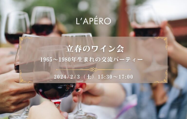 【2024-2-3】立春のワイン会｜L'APERO（ラペロ）のアペロパーティー