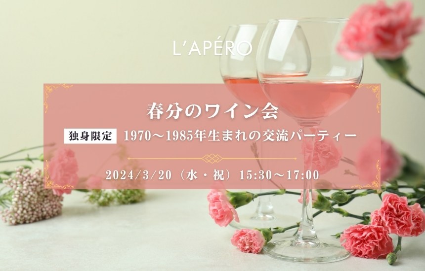 【2024-3-20】｜ワイン会L'APERO（ラペロ）のアペロパーティー