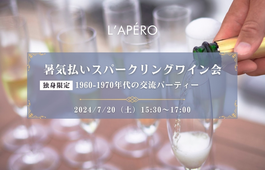 【2024-07-20】東京ワイン会L'APERO（ラペロ）のアペロパーティー