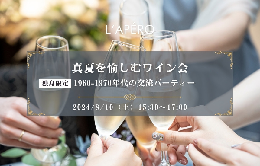 【2024-08-10】東京ワイン会L'APERO（ラペロ）のアペロパーティー