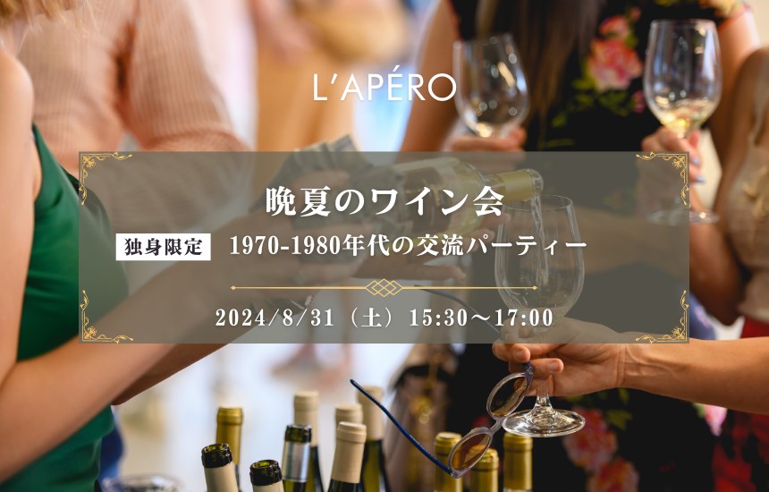 【2024-08-31】東京ワイン会L'APERO（ラペロ）のアペロパーティー