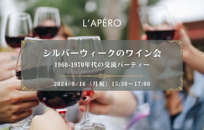 【2024-09-16】東京ワイン会L'APERO（ラペロ）のアペロパーティー