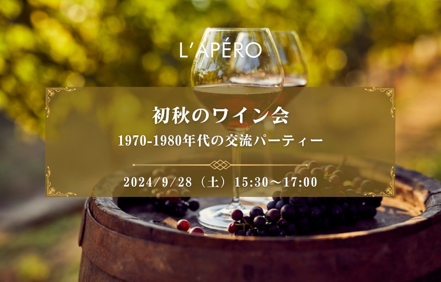 【2024-09-28】東京ワイン会L'APERO（ラペロ）のアペロパーティー