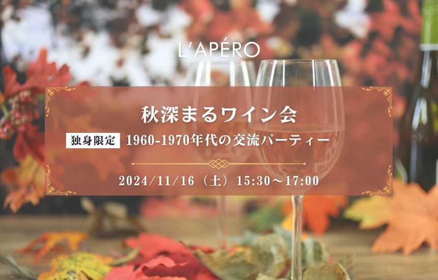 【2024-11-16】東京ワイン会L'APERO（ラペロ）のアペロパーティー