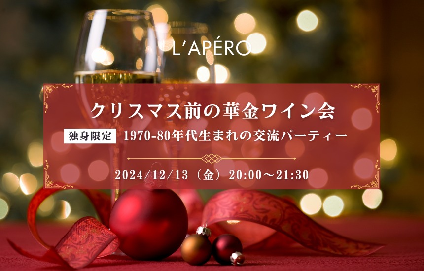 【2024-12-13】東京ワイン会L'APERO（ラペロ）のアペロパーティー