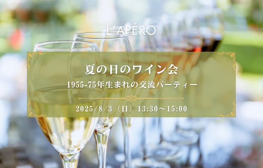 L'APERO-SITE - 【2025-08-03】｜ワイン会L'APERO（ラペロ）のアペロパーティー (2)