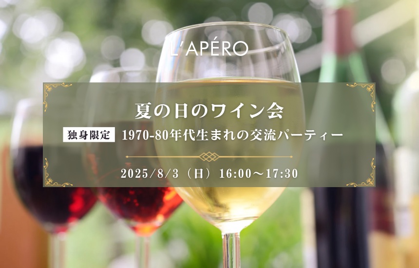 L'APERO-SITE - 【2025-08-03】｜ワイン会L'APERO（ラペロ）のアペロパーティー