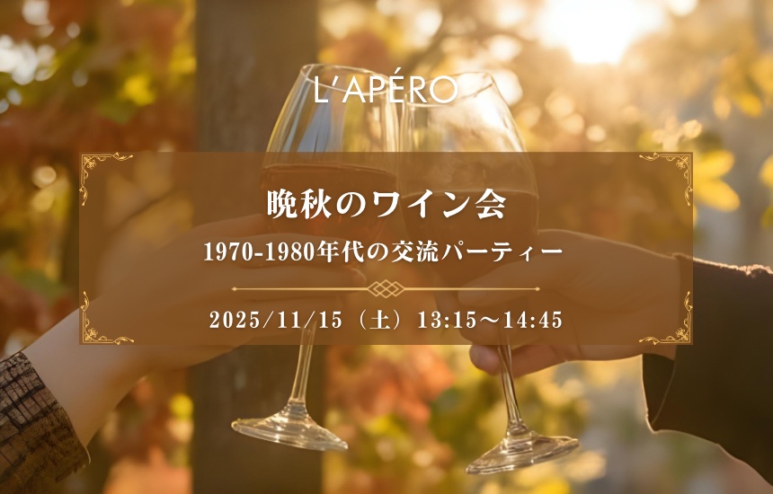 L'APERO-SITE - 【2025-11-15】東京ワイン会L'APERO（ラペロ）のアペロパーティー (2)