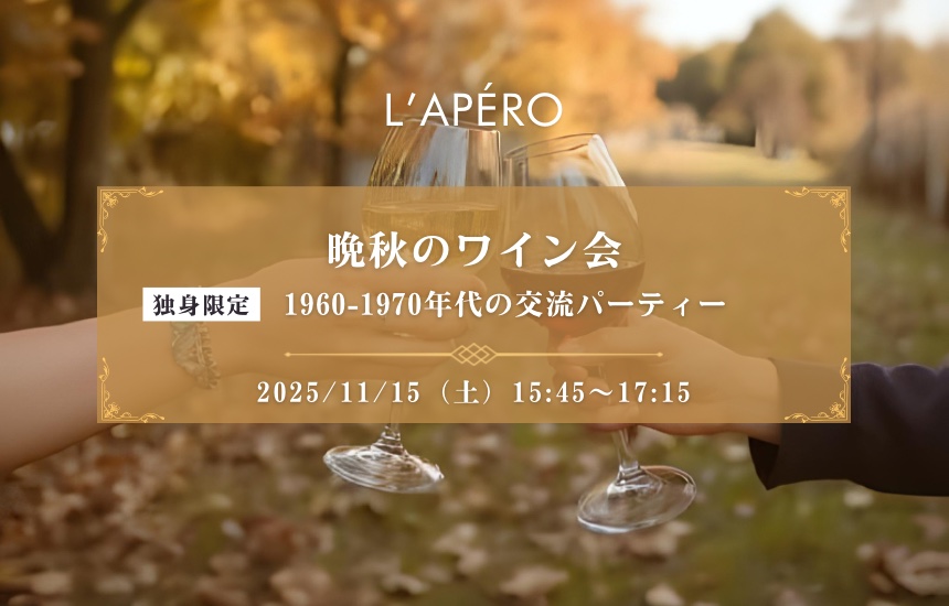 L'APERO-SITE - 【2025-11-15】東京ワイン会L'APERO（ラペロ）のアペロパーティー