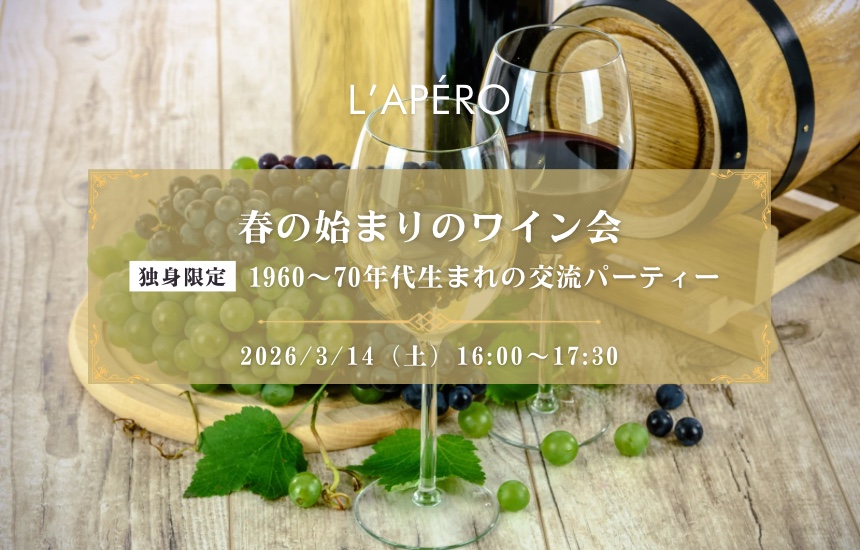 L'APERO-SITE - 【2026-03-14】｜ワイン会L'APERO（ラペロ）のアペロパーティー (2)