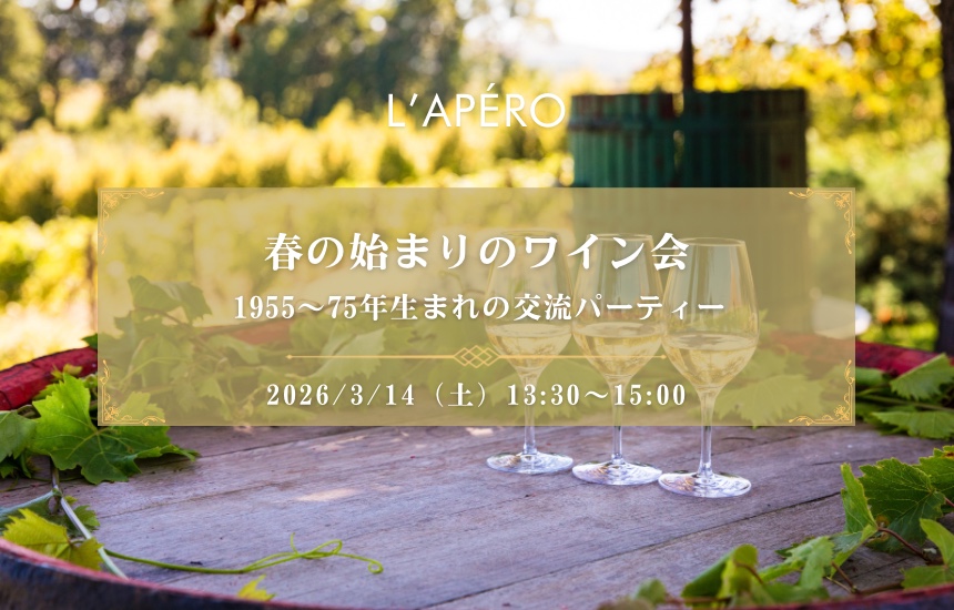 L'APERO-SITE - 【2026-03-14】｜ワイン会L'APERO（ラペロ）のアペロパーティー
